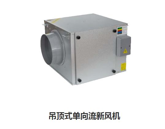 家用新風(fēng)換氣機(jī)哪些類型，如何區(qū)分單向新風(fēng)系